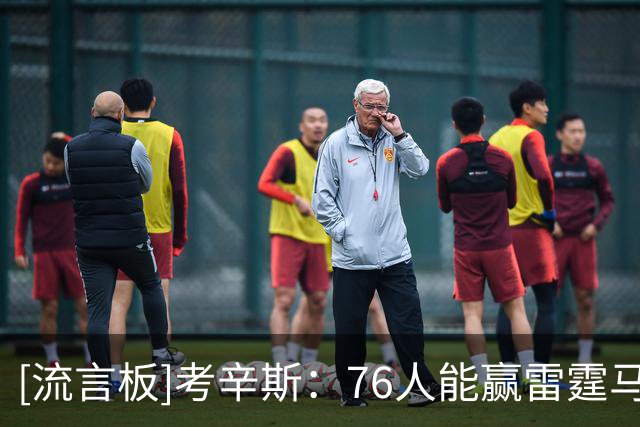 [流言板]考辛斯：76人能赢雷霆马刺一场，但就系列赛来看目前打不过